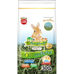 マルカン　バニーグレイトチモシー　300g