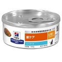 【特別療法食】日本ヒルズ　猫用　c/d　マルチケア粗挽きシーフード入り　缶詰　150G【尿ケア(FLUTD（猫下部尿路疾患）の食事療法)】