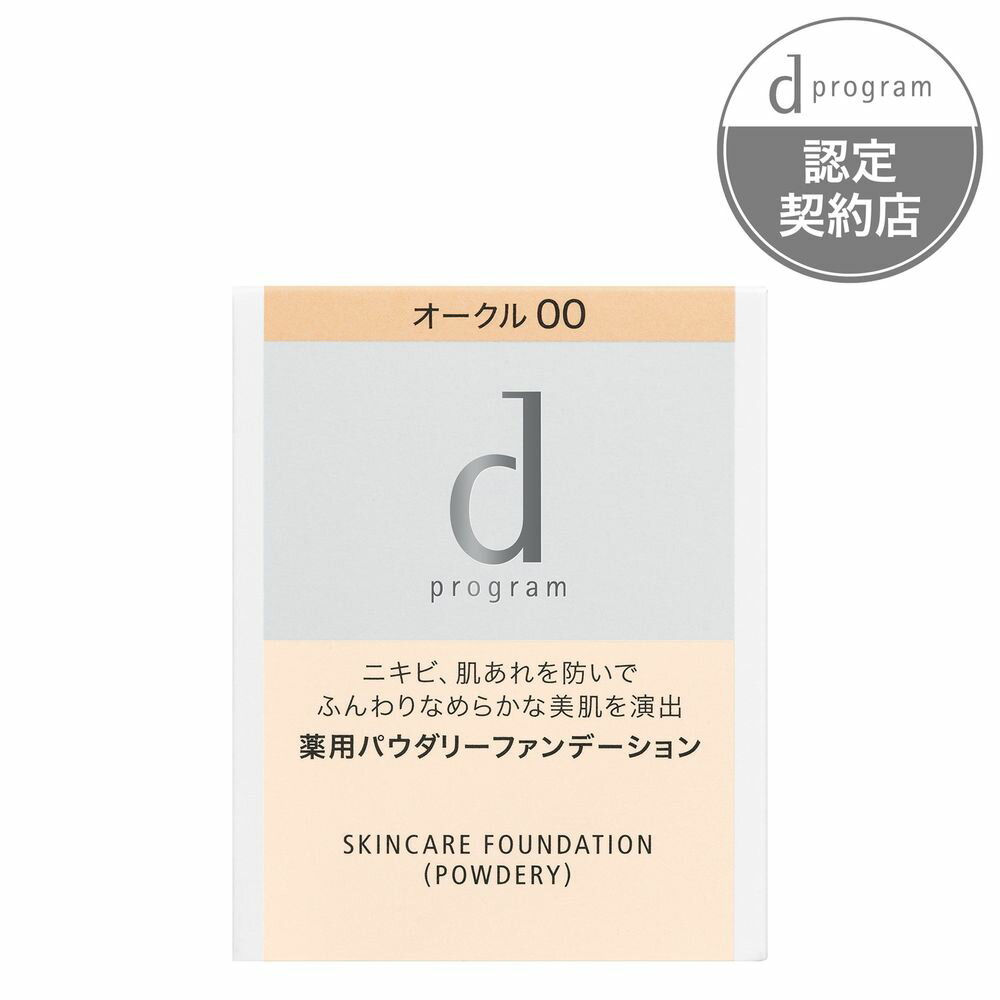 資生堂　d プログラム　薬用　スキンケアファンデーション　（パウダリー）　オークル00　（レフィル）
