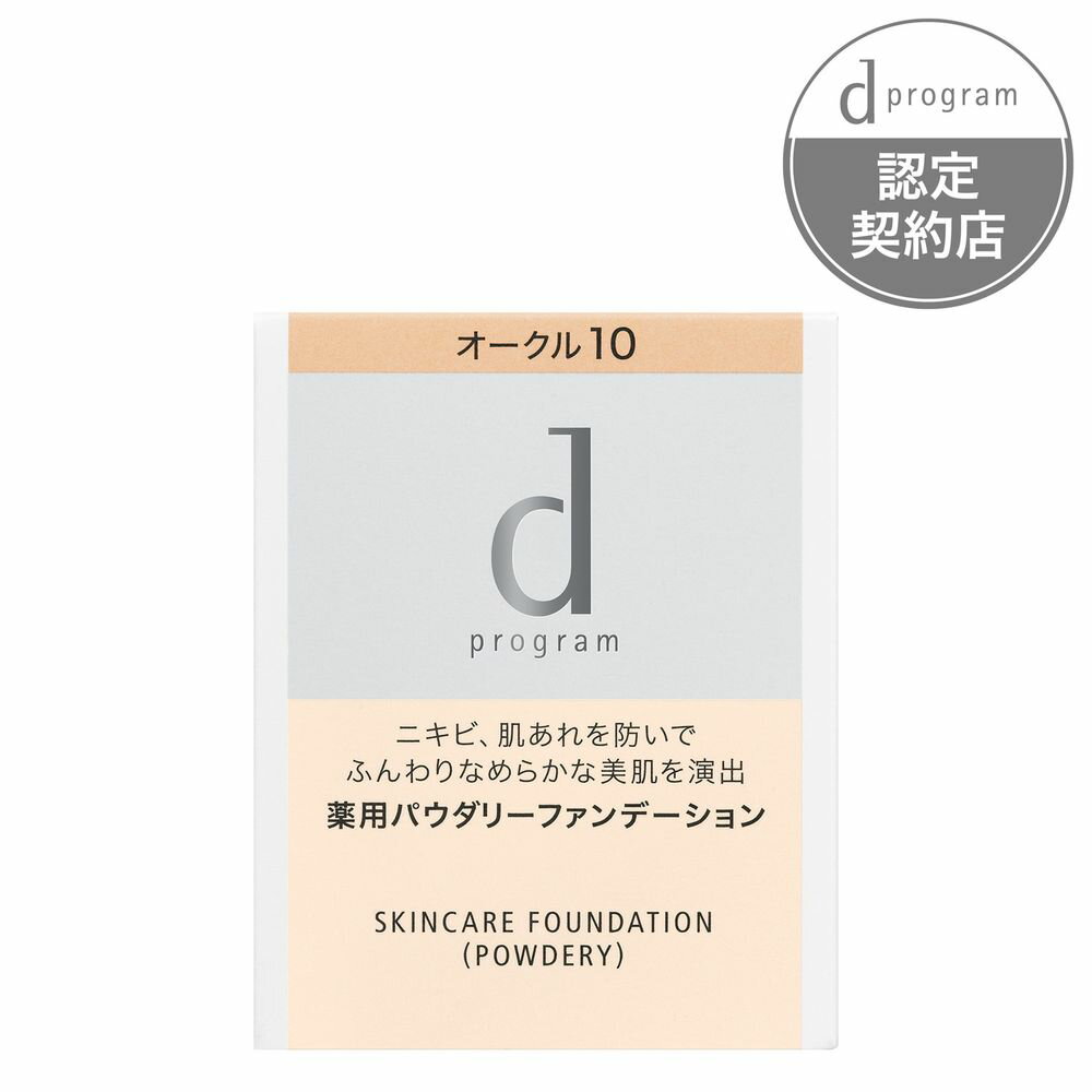 資生堂　d プログラム　薬用　スキンケアファンデーション　（パウダリー）　オークル10　（レフィル）　10.5G