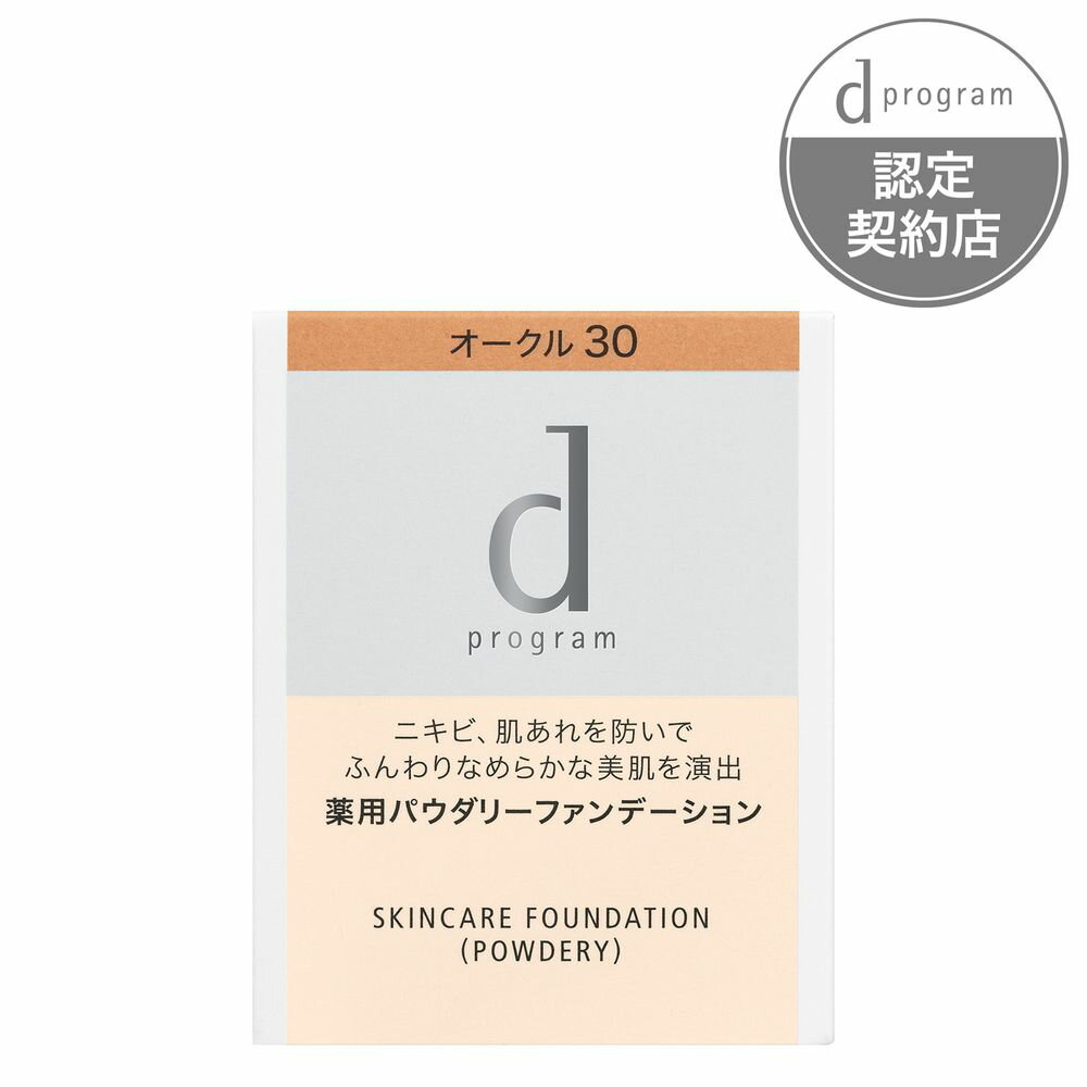 【エントリーP5倍】資生堂 d プログラム 薬用 スキンケアファンデーション (パウダリー) オークル30 (レフィル) 10.5G