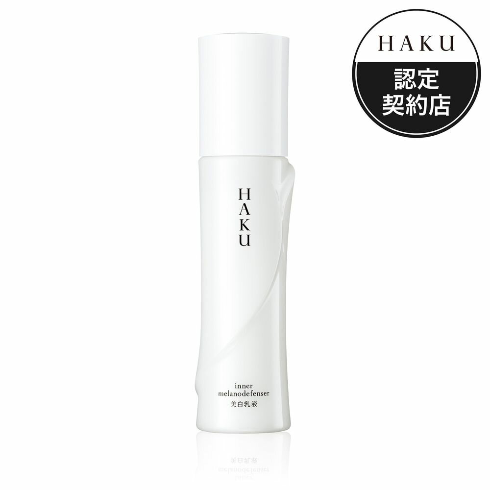 【送料無料】　資生堂 HAKU インナーメラノディフェンサー ◇120ML◇ 【医薬部外品】