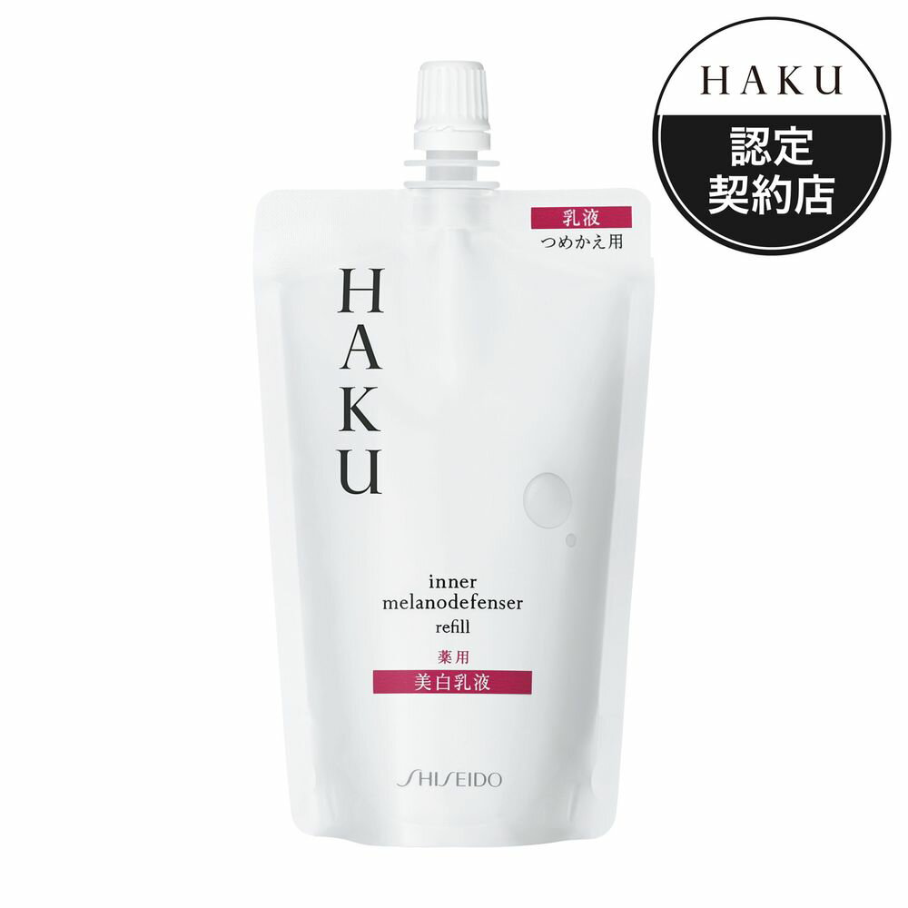 ハク 乳液 【送料無料】　HAKU　インナーメラノディフェンサー　（つめかえ用）　100ML　　【医薬部外品】