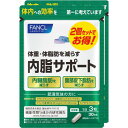 ファンケル　内脂サポート　60日