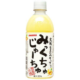 サンガリア　みっくちゅじゅーちゅ　500ml×24個セット