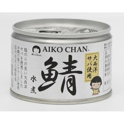 伊藤食品　あいこちゃん　鯖水煮　大西洋サバ使用　150g×3個セット