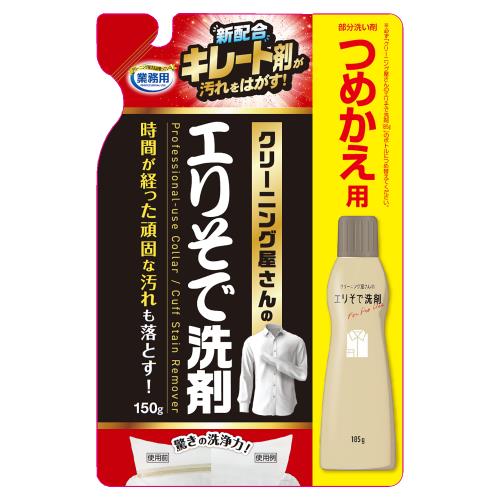 アイメディア　クリーニング屋さんのエリそで洗剤　詰替　150G