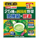 日本薬健 25種の純国産野菜 乳酸菌×酵素 青汁 90包