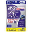 【エントリーP5倍】DHC(ディーエイチシー) 速攻ブルーベリー 60日分
