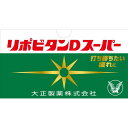 【エントリーP5倍】【指定医薬部外品】リポビタンDスーパー 100mL×10本