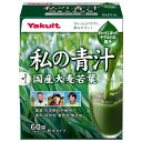 【送料無料】ヤクルト 私の青汁 60袋
