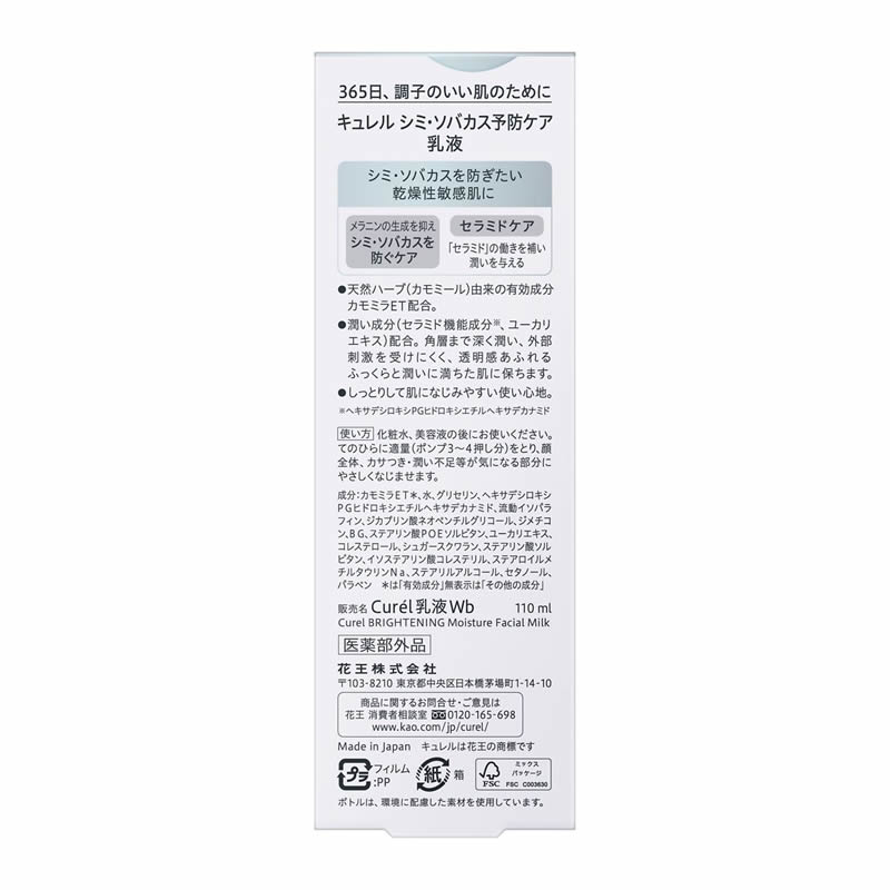 花王　キュレル　美白乳液　110ML
