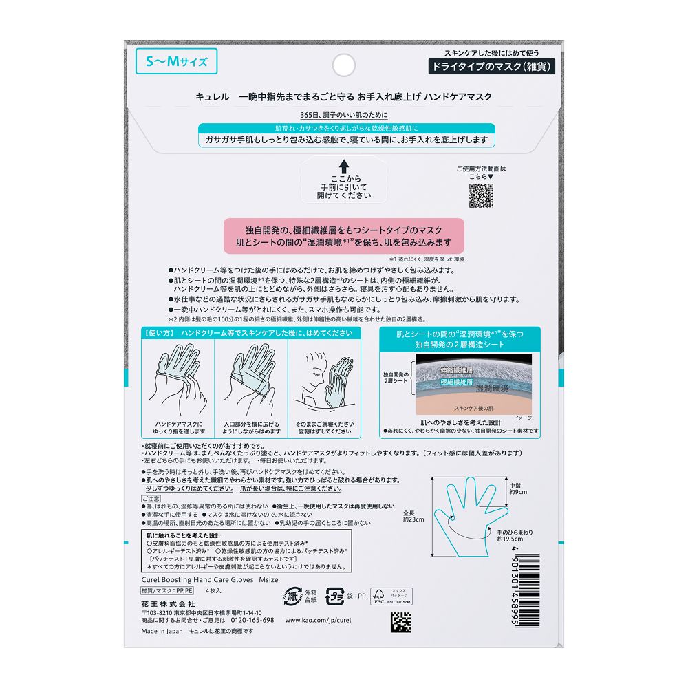花王　キュレル　一晩中指先までまるごと守る　お手入れ底上げ　ハンドケアマスク　M