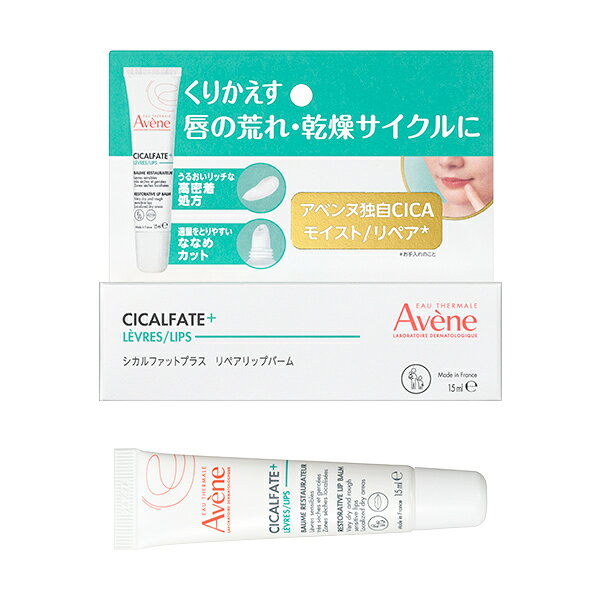 資生堂　アベンヌ　シカルファットプラス　リペアリップバーム　15ml