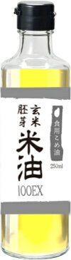 【即納】玄米胚芽米油100EX　250ML【ガンマ・オリザノール】【こめ油】【γ-オリザノール】