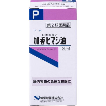 【第2類医薬品】日本薬局方 加香ヒマシ油 20mL