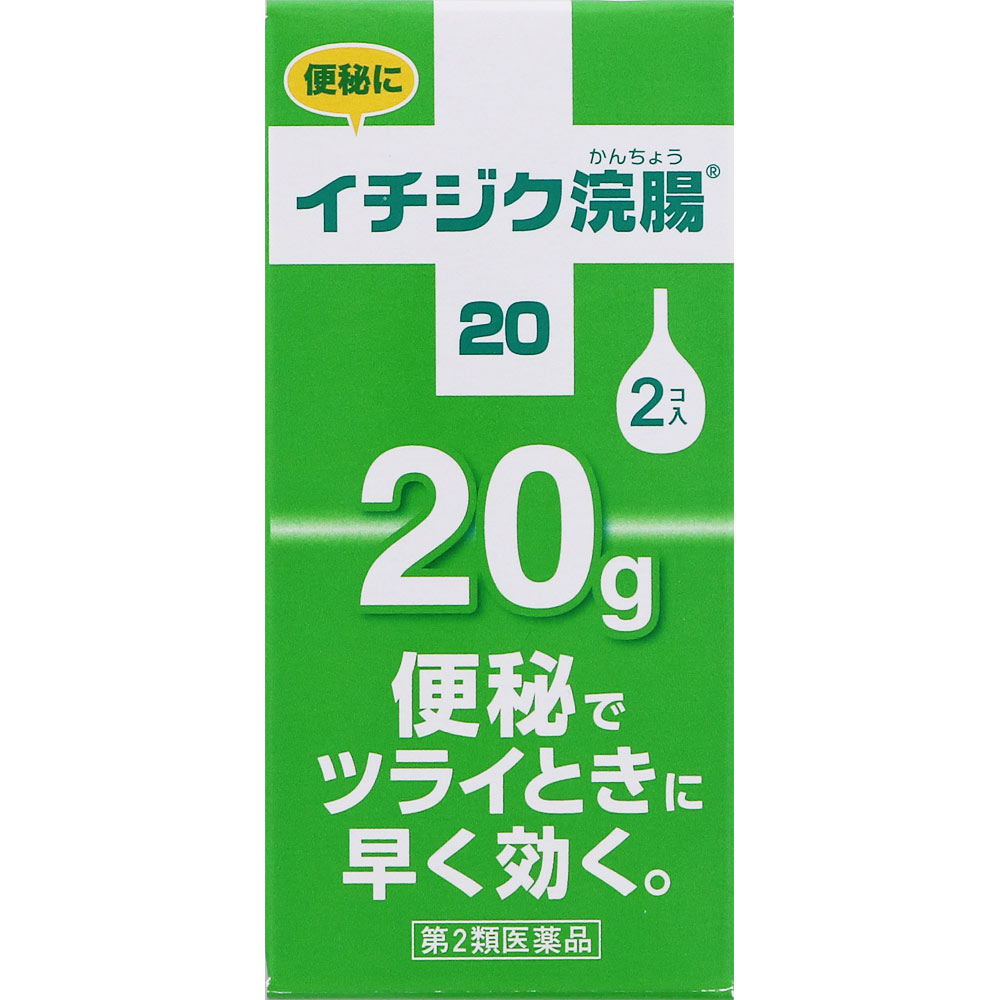 【第2類医薬品】イチジク浣腸20　20g