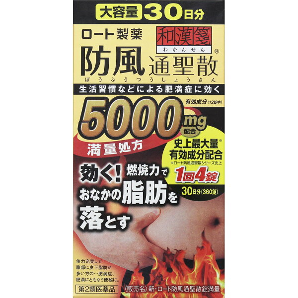 あす楽 第2類医薬品 新・ロート防風通聖散錠満量360錠