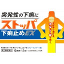 4個セット 送料無料 あす楽 【第2類医薬品】ストッパ下痢止めEX 12錠