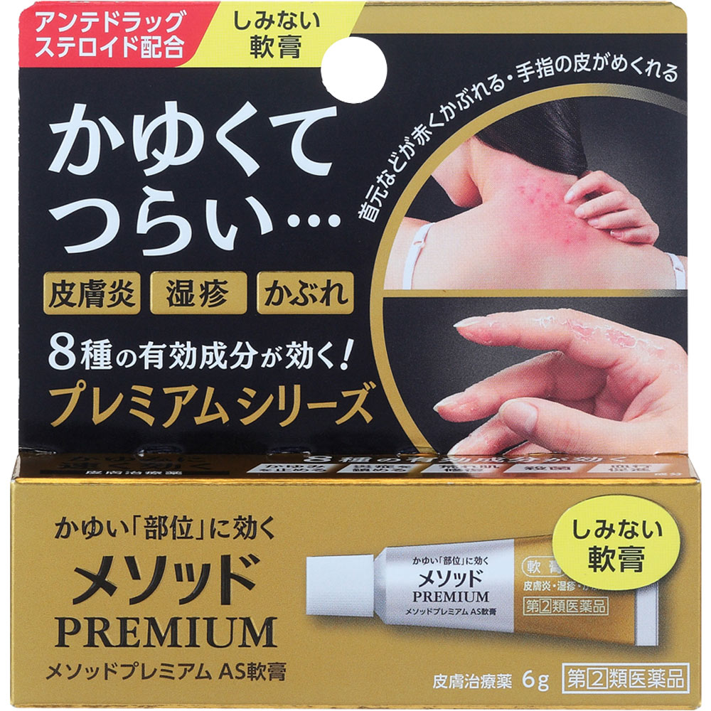 Rakuten - 2個セット　【あす楽】◆【指定第2類医薬品】メソッドプレミアム　AS軟膏　6g【セルフメディケーション税制対象商品】