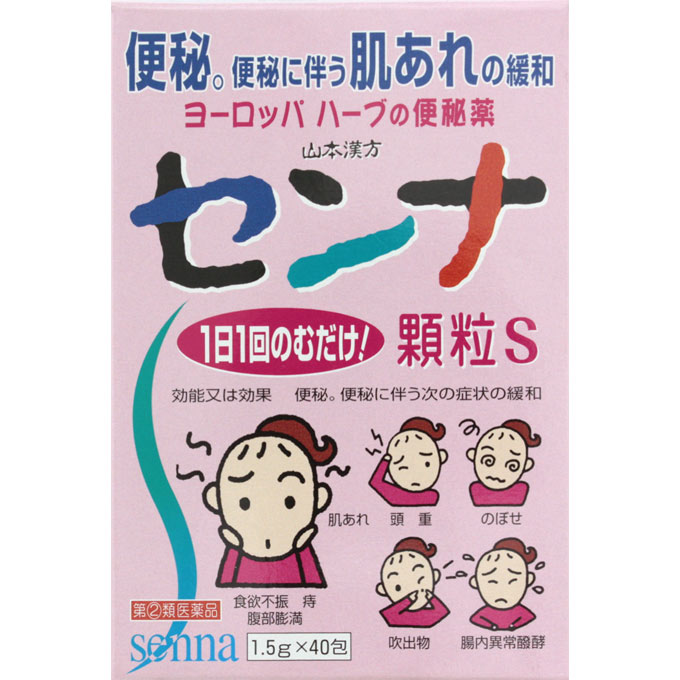 2個セット　送料無料　【あす楽】　【指定第2類医薬品】山本漢方　センナ　顆粒S　...