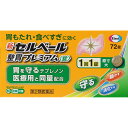 【エントリーP5倍】3個セット【送料無料】【あす楽】◆【第2類医薬品】新セルベール整胃プレミアム〈錠〉 72錠【セルフメディケーション税制対象商品】