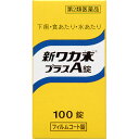 【エントリーP5倍】4個セット【送料無料】【あす楽】【第2類医薬品】新ワカ末プラスA錠 100錠