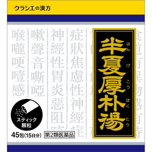 樂天商城 - 【第2類医薬品】「クラシエ」漢方半夏厚朴湯エキス顆粒　1.0g×45包（15日分）