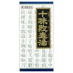 【送料無料】【あす楽】【第2類医薬品】「クラシエ」漢方十味敗毒湯エキス顆粒 45包