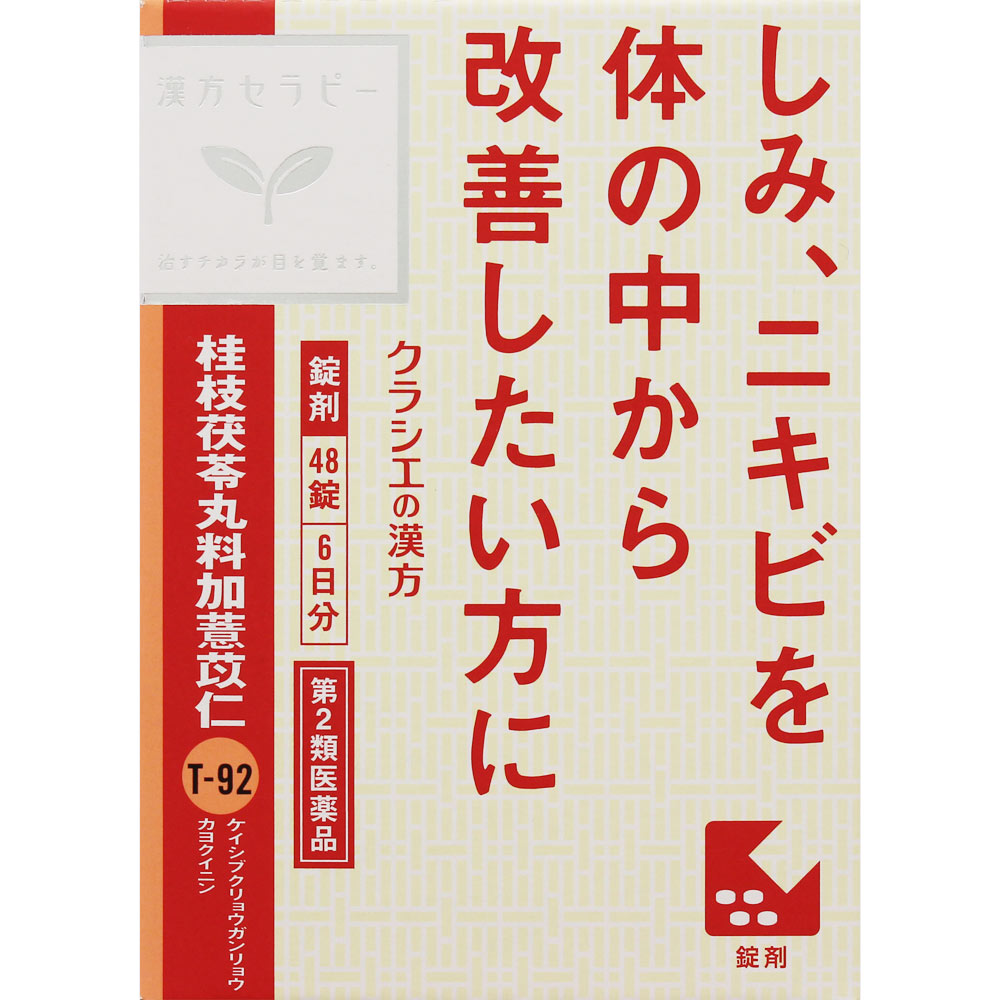 【送料無料】【あす楽】【第2類医薬品】「クラシエ」漢方桂枝茯苓丸料加ヨク苡仁エキス錠 48錠（5個セット）