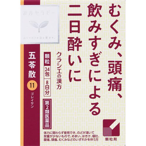 Rakuten - 【第2類医薬品】「クラシエ」漢方五苓散料エキス顆粒　0.8g×24包・8日分