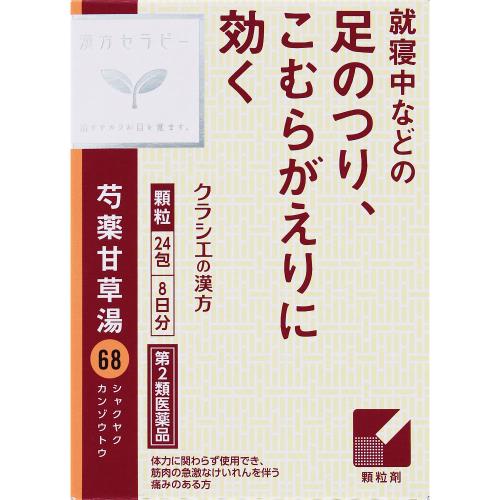 Rakuten - 【第2類医薬品】「クラシエ」漢方芍薬甘草湯エキス顆粒　1.5g×24包・8日分
