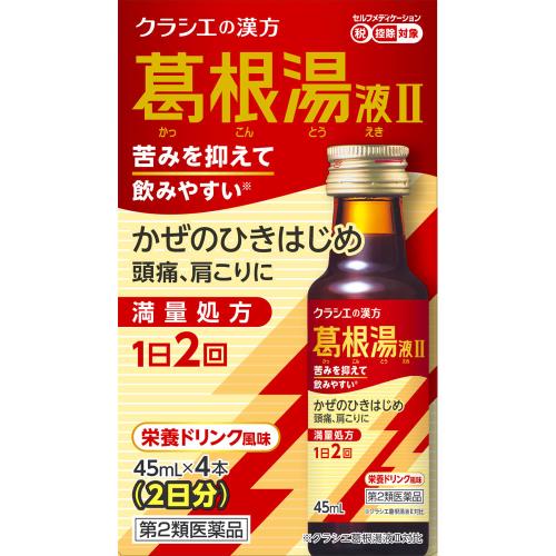 2個セット　【あす楽】　◆【第2類医薬品】葛根湯液IIクラシエ　45mL×4本【セルフメディケーション税制対象商品】