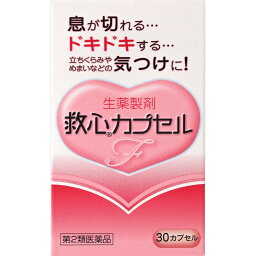 2個セット【送料無料】【あす楽】【第2類医薬品】救心カプセルF　30カプセル