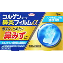 【エントリーP5倍】2個セット◆【あす楽】【第2類医薬品】コルゲンコーワ鼻炎フィルムα 9枚【セルフメディケーション税制対象商品】送料無料