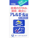 ◆2個セット 送料無料 【あす楽】 【第2類医薬品】アレルギール錠 110錠【セルフメディケーション税制対象商品】