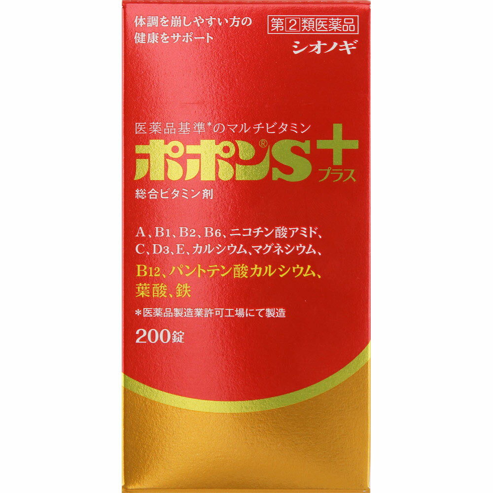 2個セット　送料無料　【あす楽】　【指定第2類医薬品】ポポンSプラス 200錠