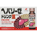 【あす楽】【第3類医薬品】ヘパリーゼドリンクII　50mL×10本入