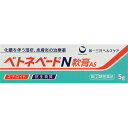 【指定第2類医薬品】ベトネベートN軟膏AS 5g(4)