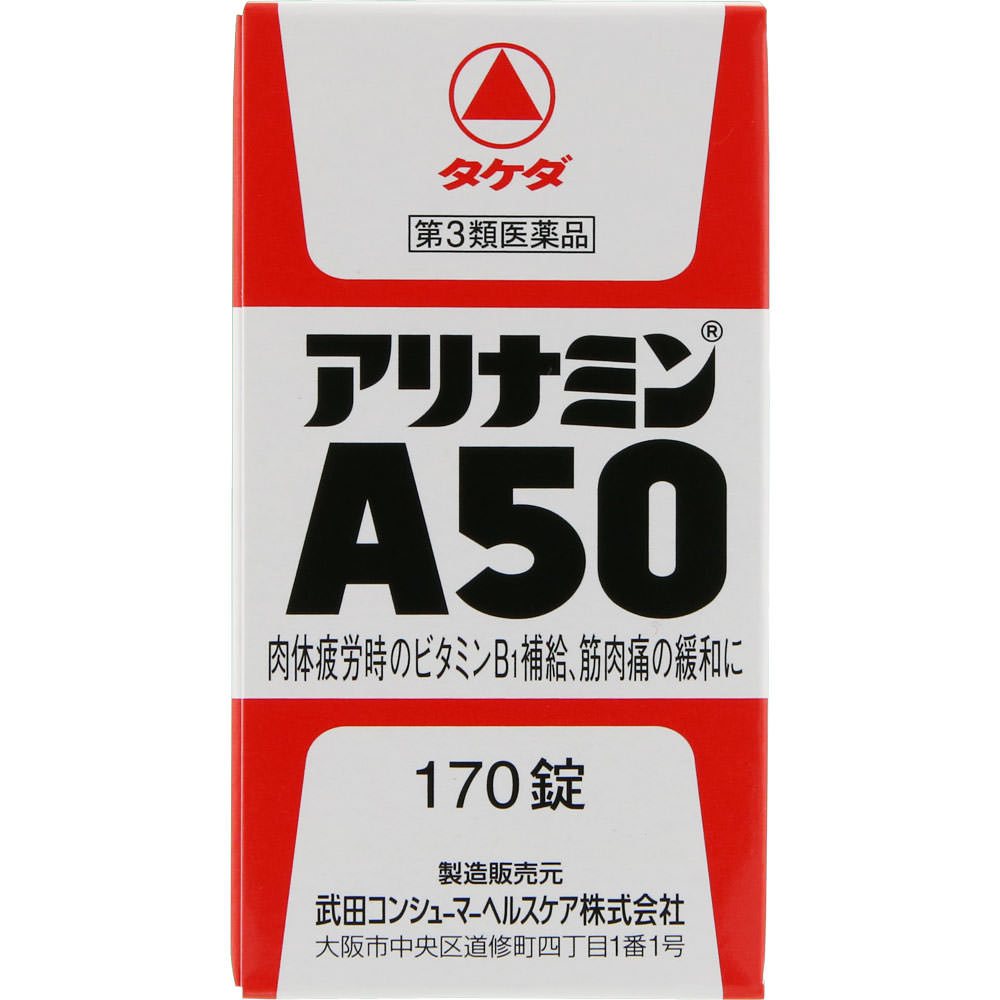 【第3類医薬品】アリナミンA50　170
