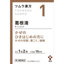 ◆【あす楽】【第2類医薬品】ツムラ漢方葛根湯エキス顆粒A　2.5g×20包【セルフメディケーション税制対象商品】