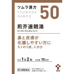 【送料無料】【あす楽】【第2類医薬品】ツムラ漢方荊芥連翹湯エキス顆粒　1.875g×20包（3個セット）