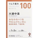 【送料無料】【あす楽】【第2類医薬品】ツムラ漢方大建中湯エキス顆粒 2.5g×20包