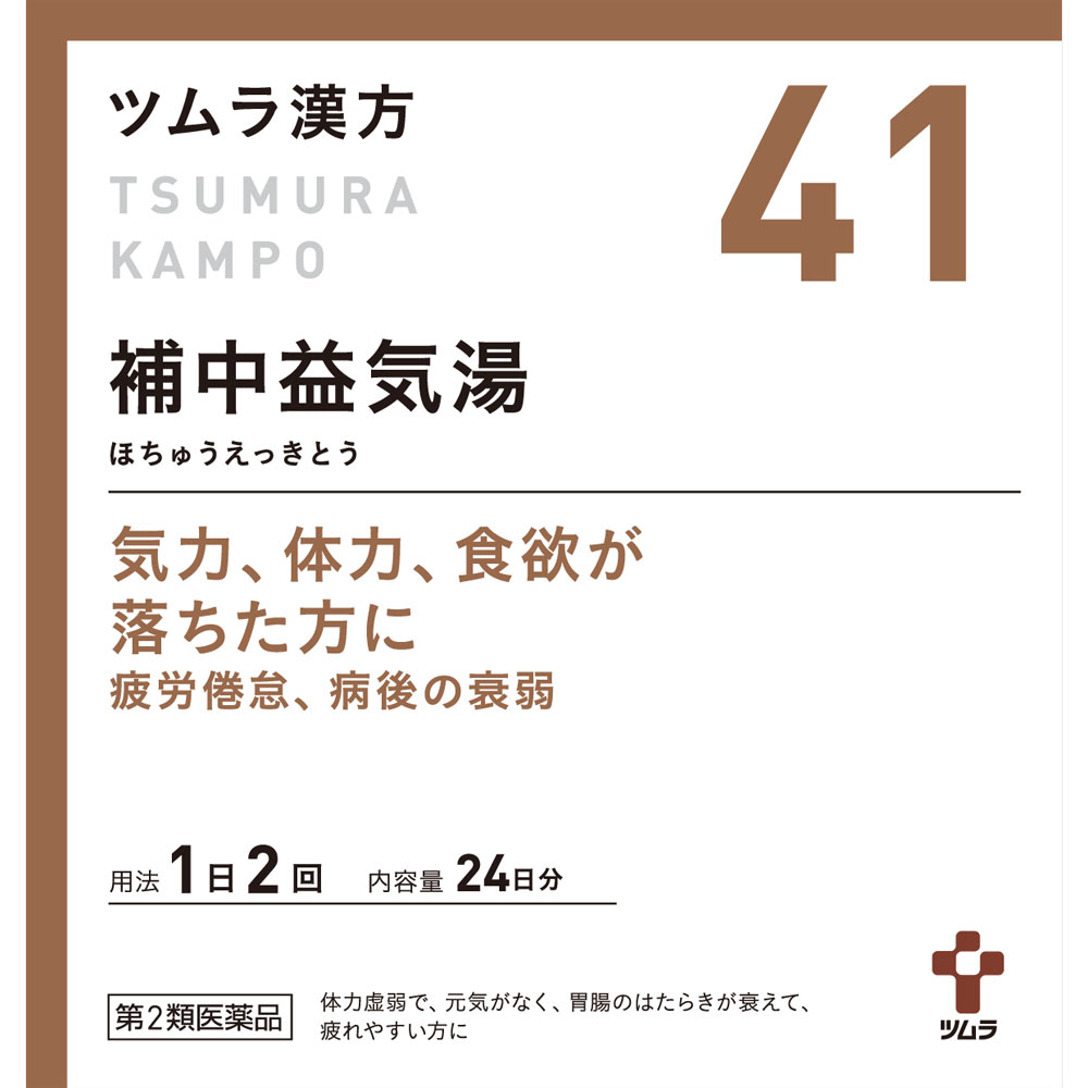 【送料無料】【あす楽】【第2類医薬品】ツムラ漢方補中益気湯エキス顆粒 1.875g 48包