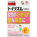 2個セット【送料無料】【あす楽】【第2類医薬品】和漢箋 ロート トイリズム 80錠