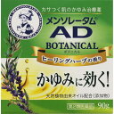 ◆3個セット 【送料無料】 【あす楽】 【第2類医薬品】メンソレータム ADボタニカル 90g【セルフメディケーション税制対象商品】