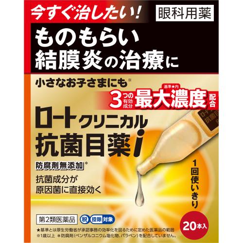 5個セット　送料無料　【あす楽】　◆【第2類医薬品】ロートクリニカル抗菌目薬i　0.5mL×20本【セルフメディケーション税制対象商品】