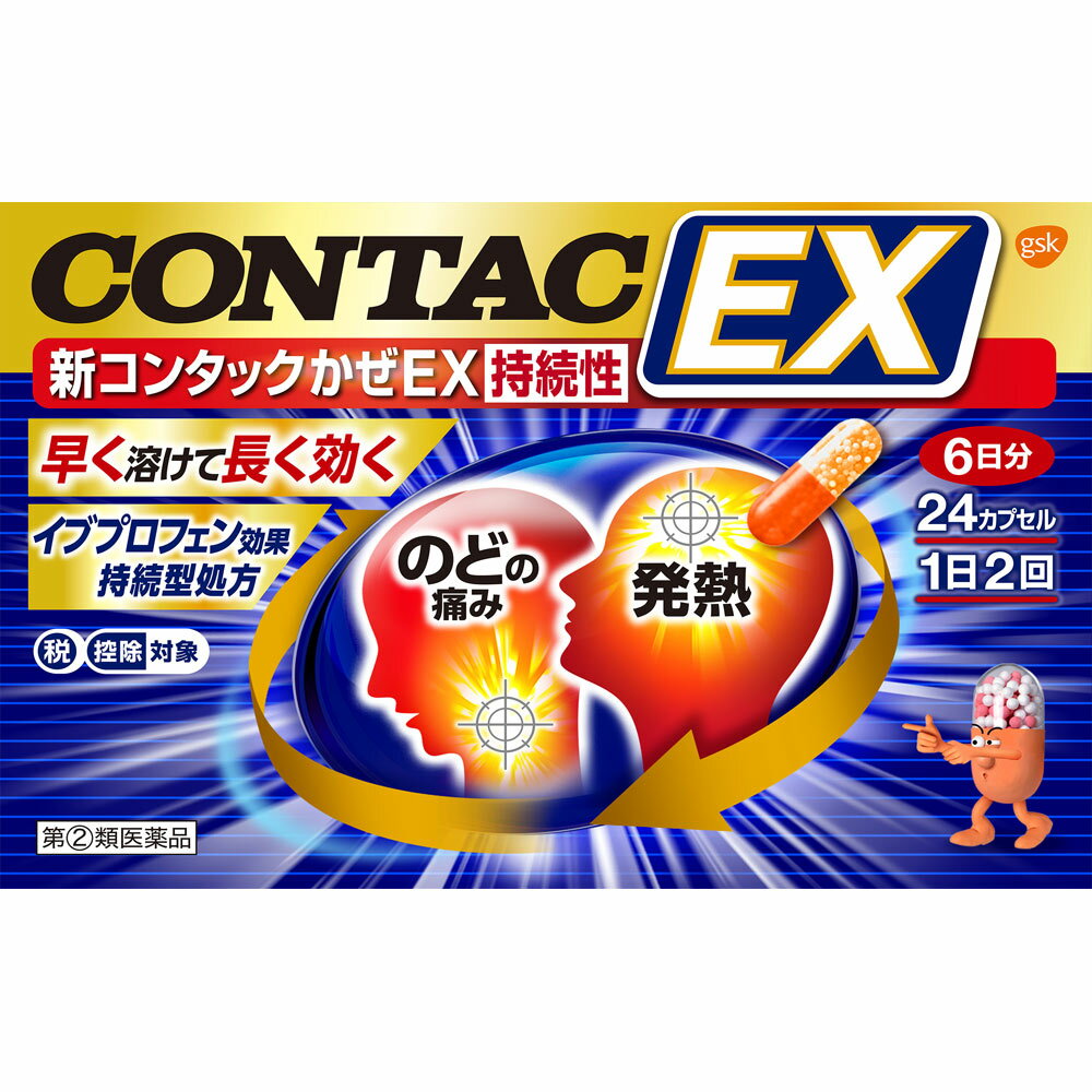 ▲【在庫限り】●◆【指定第2類医薬品】新コンタックかぜEX持続性　24カプセル【セルフメディケーション税制対象商品】