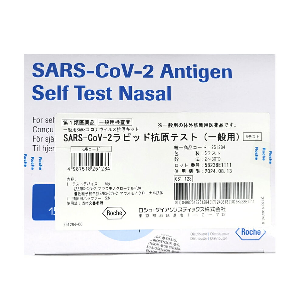 【第1類医薬品】ロシュ　SARS-CoV-2 ラピッド抗原テスト(一般用) 5テスト入り　※使用期限2024年9月上旬