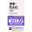 【エントリーP5倍】▲【在庫限り】●◆【指定第2類医薬品】新フステノン 72錠【セルフメディケーション税制対象商品】